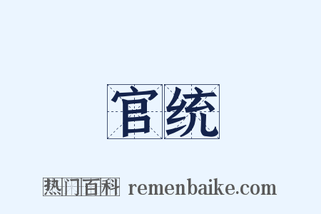 官统是什么意思的图片